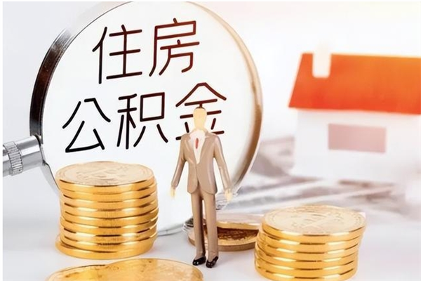 牡丹江在职公积金全额帮提（在职人员公积金提取）