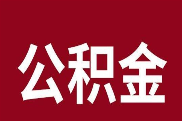 牡丹江公积金4900可以提多少出来（公积金四千可以取多少）