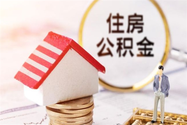 牡丹江住房公积金怎样取（最新取住房公积金流程）