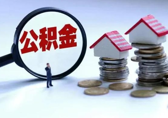 牡丹江公积金可以提出来吗（住房公积金可以提出来）